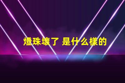 燈珠壞了 是什么樣的 led燈珠壞了是什么樣的